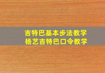 吉特巴基本步法教学 杨艺吉特巴口令教学